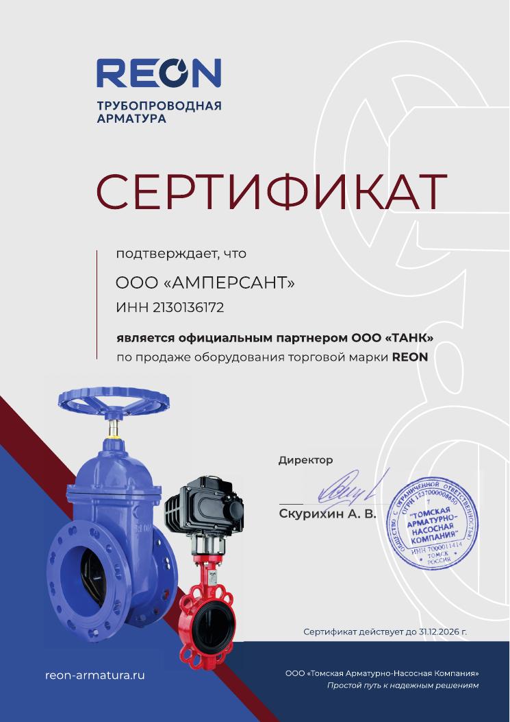 Сертификат официального партнёра REON — ООО «АМПЕРСАНТ»
